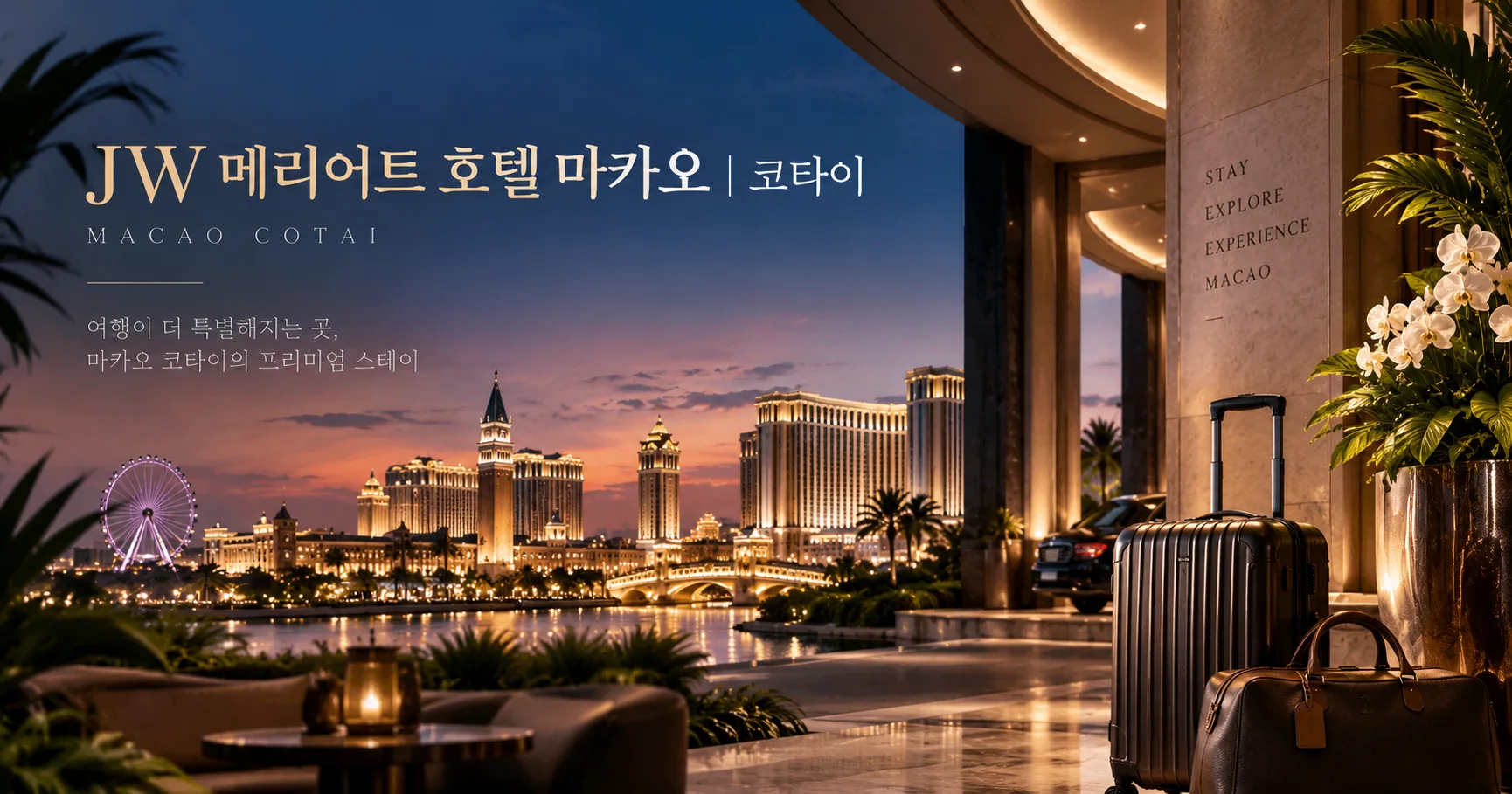 1-JW 메리어트 호텔 마카오 코타이 여행 대표 카드