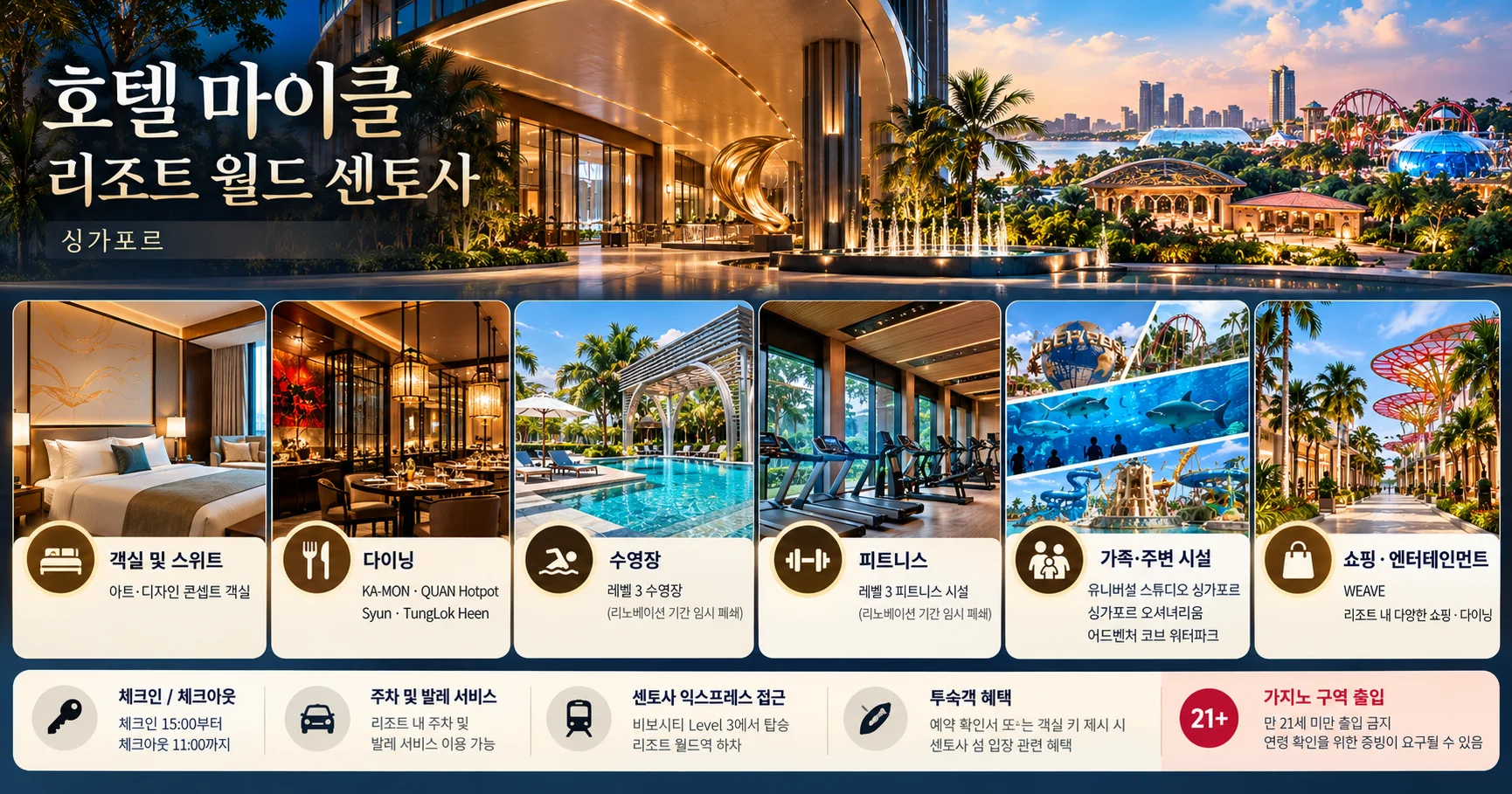 3-호텔 마이클 리조트 월드 센토사 시설과 출입 확인사항