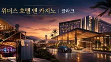클라크 공항에서 가까운 위더스 호텔, Hann 리조트 시설과 가족 체류 동선