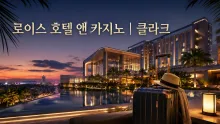 클라크 로이스 호텔 앤 카지노, 두 개의 객실동과 가족 여행 동선 살펴보기