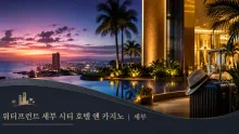 세부 라후그의 도심형 복합 호텔, 워터프런트 세부 시티 이동·시설 안내