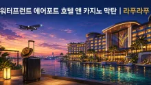 라푸라푸 워터프런트 에어포트 호텔, 막탄 공항 앞 숙박과 이동 동선