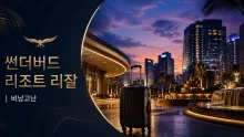 비낭고난 산지에 자리한 썬더버드 리조트 리잘, 이동과 가족 시설·출입 정보