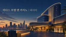 파사이 미다스 호텔 앤 카지노, 록사스 불러바드에서 짜는 공항·몰 오브 아시아 동선