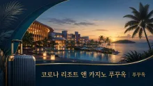 푸꾸옥 북부에서 머무는 법, 코로나 리조트 앤 카지노의 호텔·이동·출입 정보
