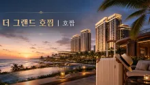 베트남 더 그랜드 호짬, 세 호텔과 해변·골프를 잇는 체류 동선