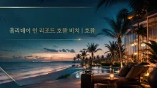 호짬 가족여행의 거점, 홀리데이 인 리조트 호짬 비치 위치·시설 안내