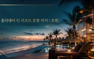 호짬 가족여행의 거점, 홀리데이 인 리조트 호짬 비치 위치·시설 안내