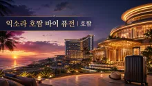 익소라 호짬 바이 퓨전, 해변 레지던스와 복합 리조트 동선 살펴보기