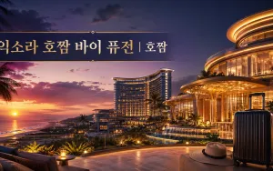 익소라 호짬 바이 퓨전, 해변 레지던스와 복합 리조트 동선 살펴보기