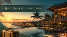 뉴 월드 호이아나 비치 리조트, 호이안 가족 시설과 이동 동선 살펴보기
