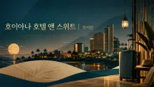 호이안 호이아나 호텔 앤 스위트, 올 스위트 객실과 복합리조트 이동 동선