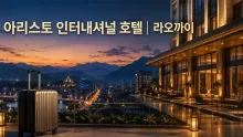 라오까이 아리스토 인터내셔널 호텔, 국경도시 체류와 시설 이용 정보