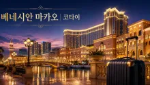 베네시안 마카오 여행 정보｜코타이의 대형 스위트 리조트와 이동 동선