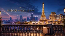 파리지앵 마카오 여행 정보, 코타이 이동부터 가족 시설·카지노 출입까지