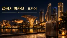 갤럭시 마카오 코타이 여행 가이드｜9개 호텔과 수상시설·교통·출입 정보