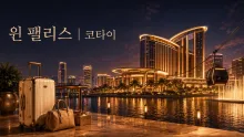 마카오 코타이 윈 팰리스, 공항 이동부터 스카이캡·수영장·출입 정보까지