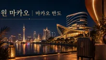 윈 마카오, 마카오 반도에서 이동 동선과 리조트 시설을 함께 보는 법