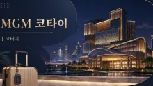 MGM 코타이 마카오 코타이 리조트의 숙박과 엔터테인먼트 동선