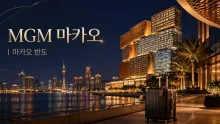 MGM 마카오, 도심 이동이 편리한 마카오 반도 통합 리조트