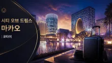 시티 오브 드림스 마카오 코타이 복합리조트 시설과 이동 정보