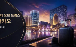 시티 오브 드림스 마카오 코타이 복합리조트 시설과 이동 정보