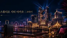 스튜디오 시티 마카오, 코타이 이동과 가족형 엔터테인먼트 동선