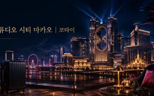 스튜디오 시티 마카오, 코타이 이동과 가족형 엔터테인먼트 동선