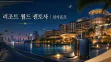 리조트 월드 센토사 싱가포르, 센토사 이동부터 가족 시설·카지노 출입까지