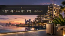 그랜드 웨스트사이드 호텔 파라냐케, 공항 셔틀과 가족 시설부터 향후 리조트 구분까지