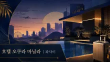 호텔 오쿠라 마닐라, NAIA 터미널 3와 뉴포트 시티를 잇는 파사이 체류 동선