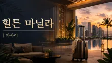 힐튼 마닐라, 파사이 뉴포트 시티에서 공항과 리조트를 잇는 숙박 동선