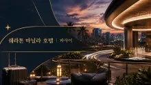 쉐라톤 마닐라 호텔, 파사이 공항 접근과 뉴포트 월드 리조트 동선