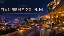 마닐라 메리어트 호텔 파사이, 공항 이동과 뉴포트 월드 리조트 동선