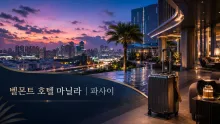 벨몬트 호텔 마닐라, NAIA 제3터미널과 뉴포트 시티를 잇는 숙박 동선