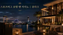 클라크 호텔 스토센버그, 공항 접근과 리조트 시설·카지노 출입 정보
