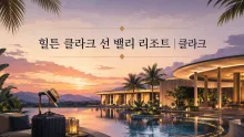 힐튼 클라크 선 밸리 리조트, 공항 이동부터 D'Heights 시설까지