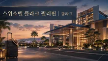 클라크 공항 10분, 가족·웰니스 동선을 묶은 스위소텔 클라크 필리핀