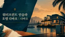 워터프런트 인술라 호텔 다바오, 라낭 해안에서 보는 위치·시설·이동 정보