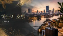 하노이 호텔 장보 호수 숙박 동선과 Winners' Club 이용 정보