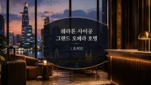 쉐라톤 사이공 그랜드 오페라 호텔, 호찌민 동커이 중심 숙박과 Palazzo Club 출입 정보