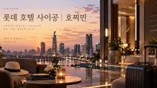 롯데 호텔 사이공 호찌민 1군 위치와 도심 체류 동선