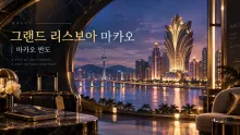 그랜드 리스보아 마카오, 세나도 광장 인근에서 살펴보는 위치·시설·출입 정보