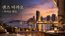 샌즈 마카오, 외항 페리터미널에서 이어지는 마카오 반도 체류 동선과 시설 안내