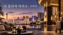 더 플라자 마카오, 코타이 이동·가족 시설과 카지노 출입 정보