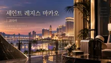 세인트 레지스 마카오 코타이 여행 정보, The Londoner Macao 동선과 가족·출입 체크