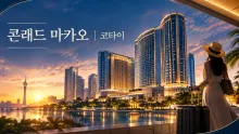콘래드 마카오, 코타이 중심에서 살펴보는 교통·리조트 시설과 출입 정보