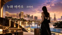 누와 마카오, 코타이 시티 오브 드림스에서 보는 숙박·이동·가족 시설