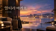 알티라 마카오 타이파 여행 정보, 반도 전망과 이동·시설 살펴보기