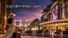 브로드웨이 마카오 코타이 여행 정보, 푸드 스트리트와 갤럭시 연결 동선